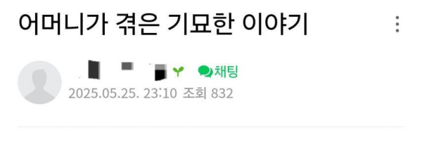 어머니가 겪은 기묘한 이야기