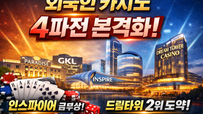 외국인 카지노 ‘4파전’ 본격화