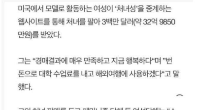 첫경험을 32억에 판 여대생