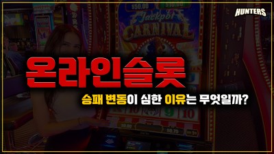 슬롯의 승패 변동이 심한 이유는 무엇일까?