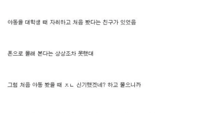 야동을 대학생 때 처음 봤다는 친구