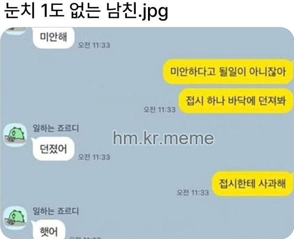 눈치 1도없는 남자친구