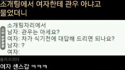 센스 미쳤다는 소개팅녀