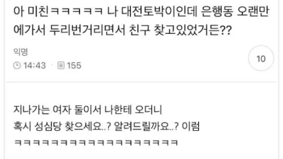 대전에서 두리번 거리면 안되는 이유