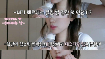 요즘 여자들 헤르페스 감염 경로