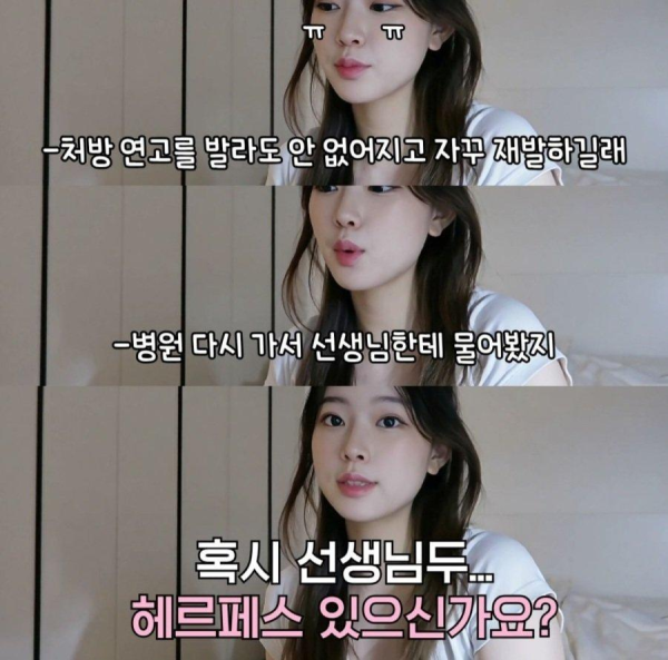 요즘 여자들 헤르페스 감염 경로