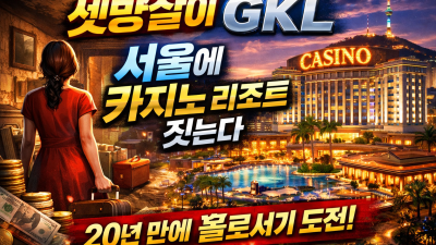 GKL, 서울에 카지노 리조트 짓는다