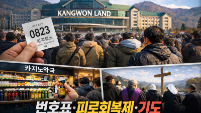 새해 첫 주말, 강원랜드의 풍경