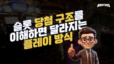 슬롯 당첨구조를 이해하면 달라지는 플레이 방식