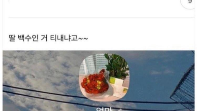 백수 딸을 둔 엄마의 생일날