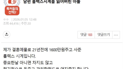 남편 롤렉스 시계를 잃어버린 아들