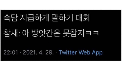 속담 저급하게 말하기 대회