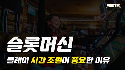 슬롯머신 플레이 시간 조절이 중요한 이유