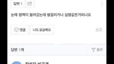 눈에 정액이 들어갔어요