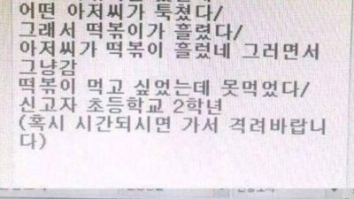 떡볶이 때문에 경찰에 신고한 초등학생