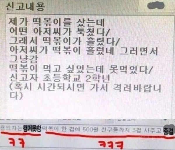 떡볶이 때문에 경찰에 신고한 초등학생