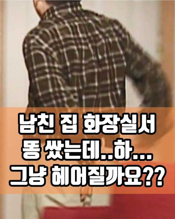 남친 집에서 똥쌋는데...