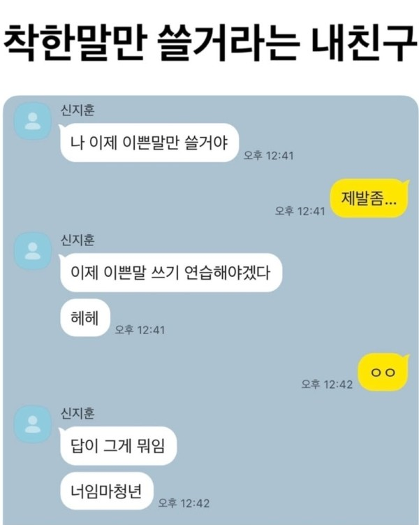 착한말 쓸거라는 내 친구