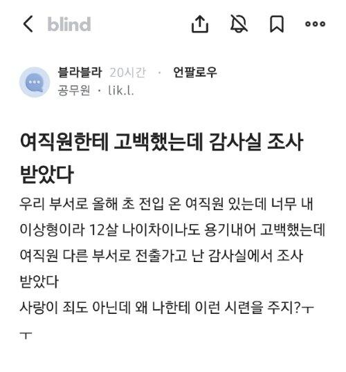 여직원한테 고백했다가 감사실 조사 받은 썰