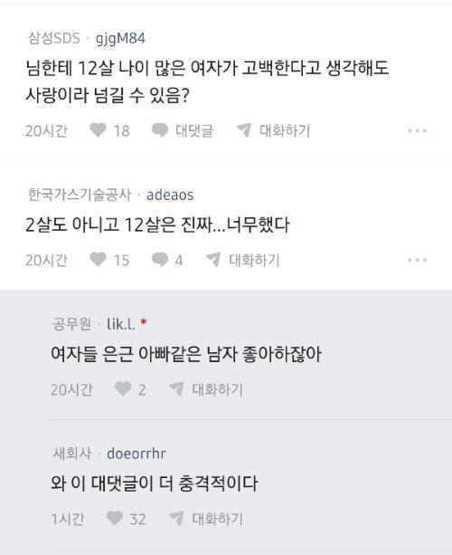 여직원한테 고백했다가 감사실 조사 받은 썰