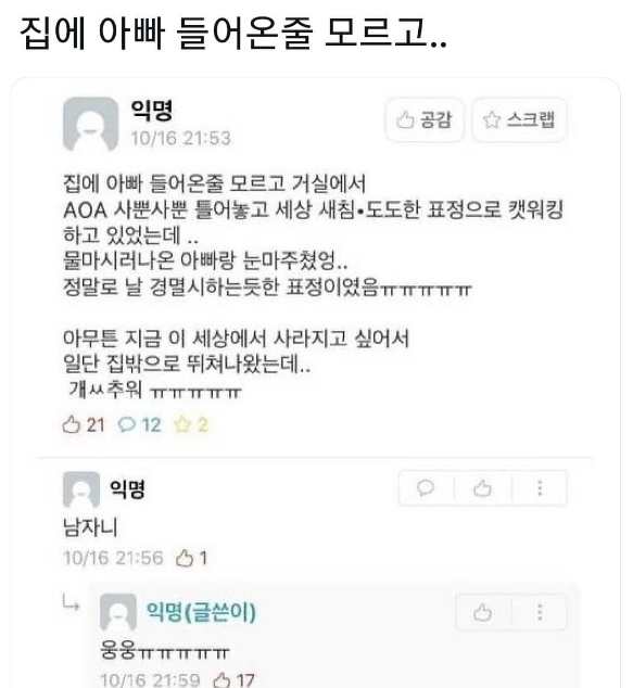 집에 아빠 들어온줄 모르고..