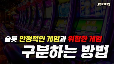 온라인슬롯 안정적인 게임과 위험한 게임 구분하는 방법
