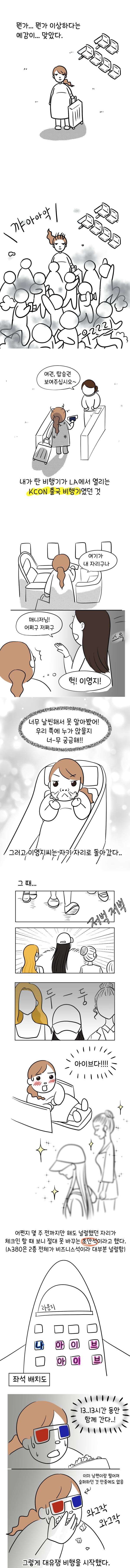 유명 아이돌이랑 같은 비행기 탄 썰