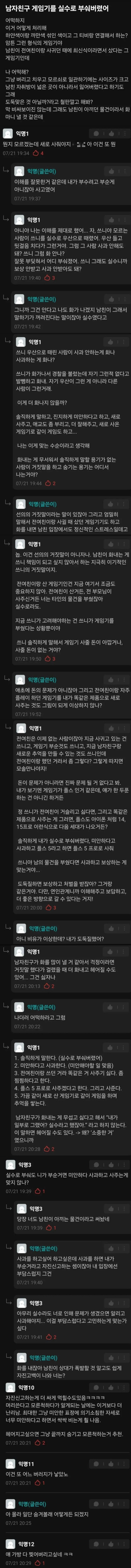 남친 게임기를 실수로 부셔버린 여자