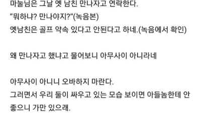 옛남친 만난다는 마누라