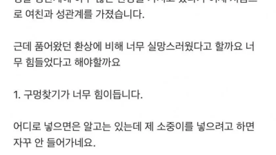 여친과 첫경험 한 남자의 후기