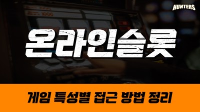 온라인슬롯 게임 특성별 접근 방법 정리