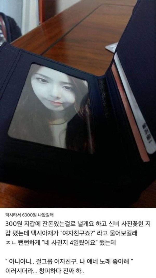 지갑 속 여자친구 사진을 본 택시기사