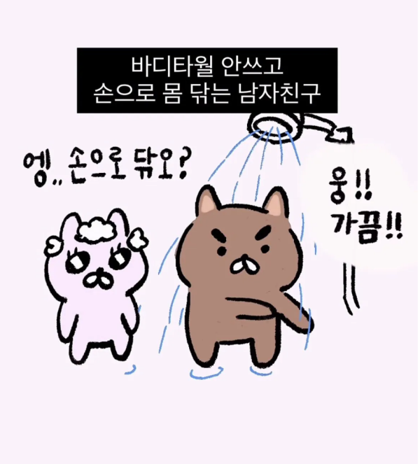 남친이랑 같이 샤워하다가 헤어진 여자