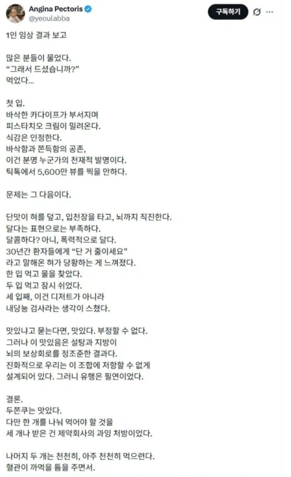 심장내과 의사의 두쫀쿠 리뷰