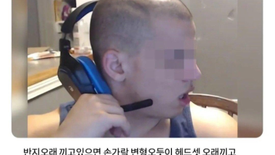 헤드셋을 오래끼면 안되는 이유