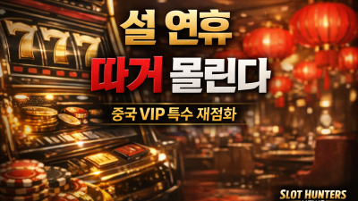 설 연휴 외국인 카지노에 따거 몰린다