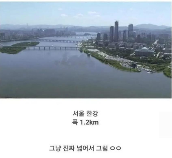 한강이 넓어보이는 이유