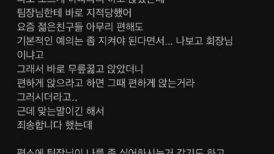 아빠다리 했다고 팀장에게 찍힌 여직원
