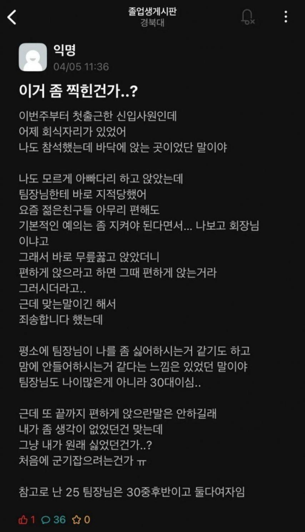 아빠다리 했다고 팀장에게 찍힌 여직원