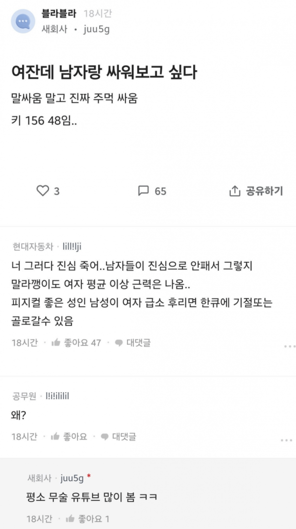 남자랑 싸워보고싶다는 블라녀