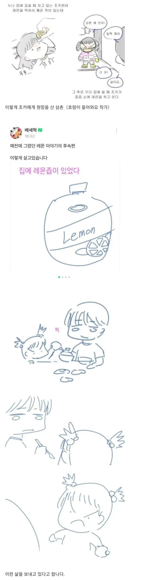 잠자는 조카에게 레몬을 먹인 삼촌