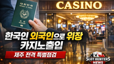 제주도 외국인 전용 카지노