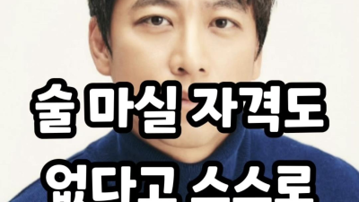 술 때문에 스스로 벌을 내린 연예인