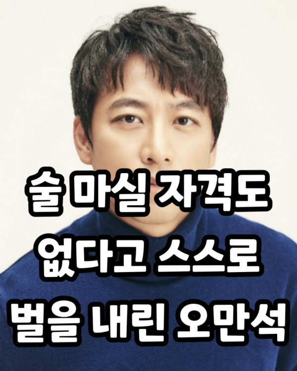 술 때문에 스스로 벌을 내린 연예인