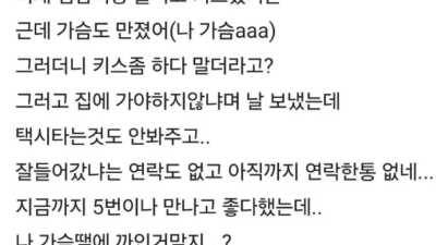 썸남이 가슴 만지고 연락이 없다는 블라인