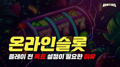 온라인슬롯 플레이 전 목표 설정이 필요한 이유
