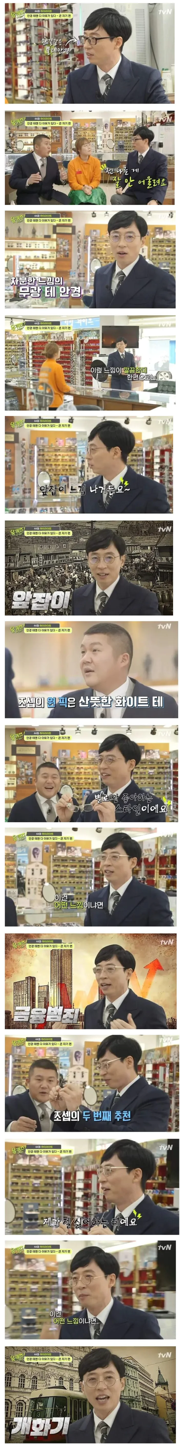 유재석이 뿔테안경을 고집하는 이유