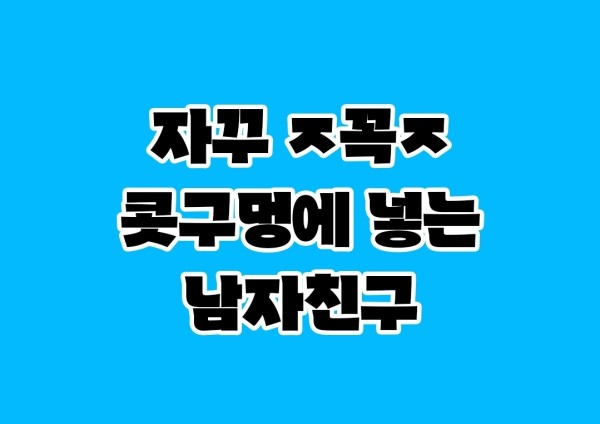 남친 때문에 고민이라는 처자