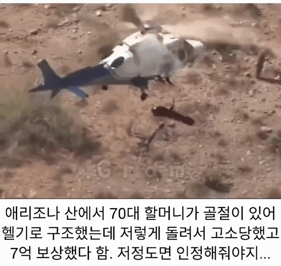 헬기로 구조 해줬는데 고소한 할머니