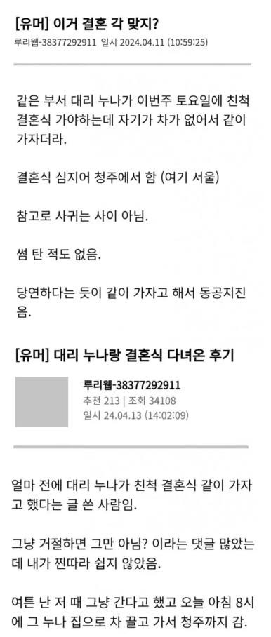 회사 대리 누나랑 결혼식 다녀온 썰
